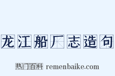 龙江船厂志造句是什么意思的图片